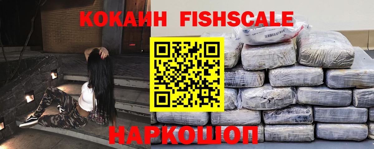 Кокаин FishScale Выкса