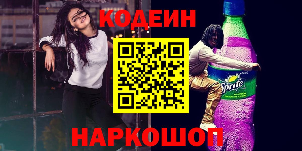 Кодеин Purple Drank  Вход с VPN  Выкса  Кодеин напиток Lean (лин) 
